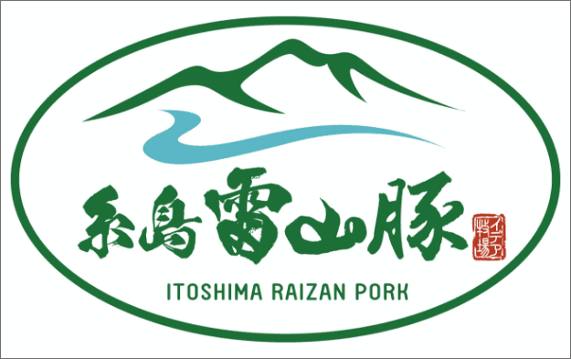 糸島雷山豚